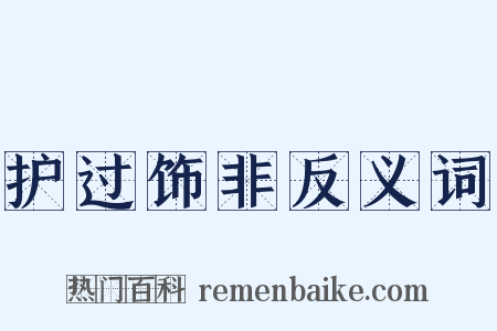 护过饰非反义词是什么意思的图片